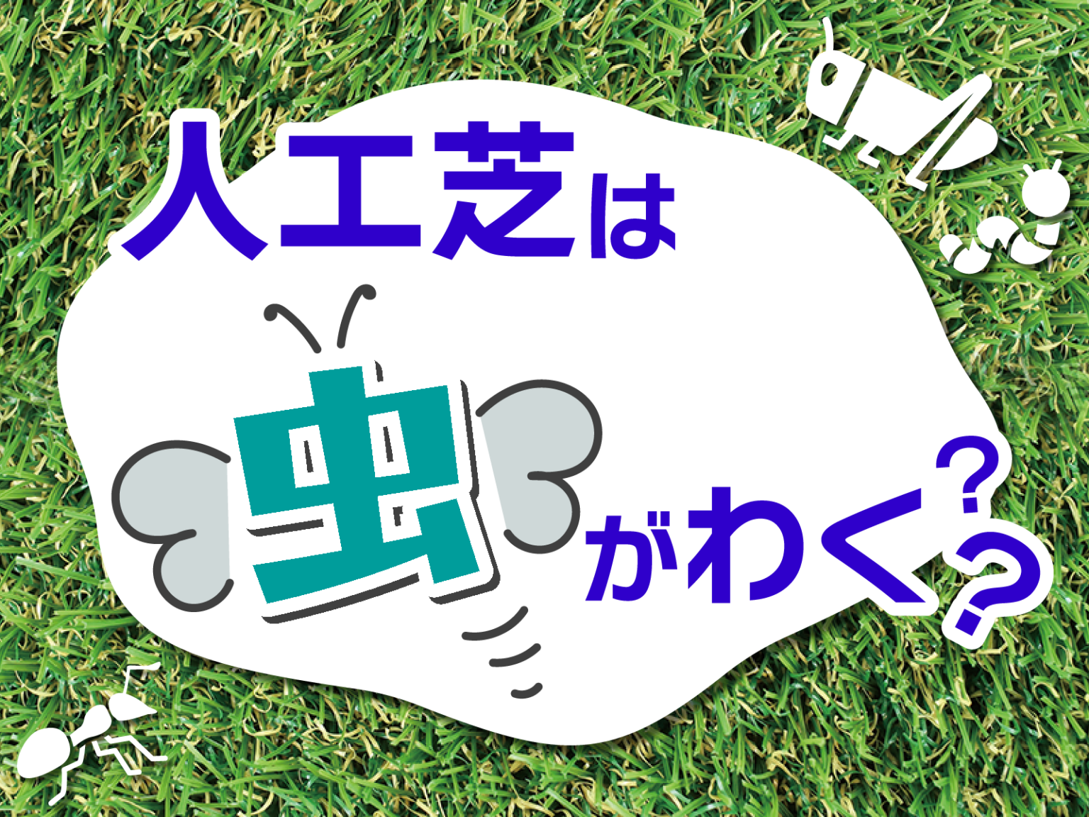 人工芝を敷くと虫がわくって本当？ | ユニオンビズ建材